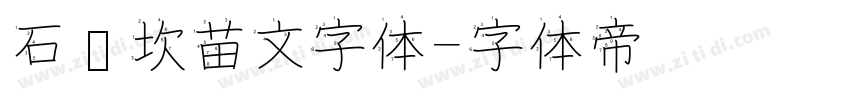 石门坎苗文字体字体转换