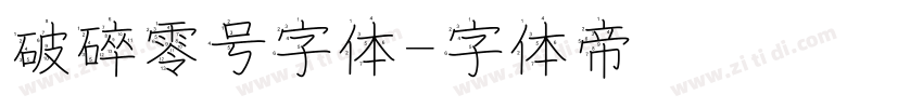 破碎零号字体字体转换