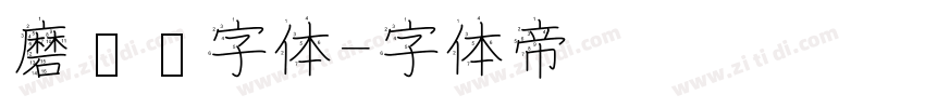 磨损铅字体字体转换