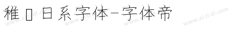 稚圆日系字体字体转换