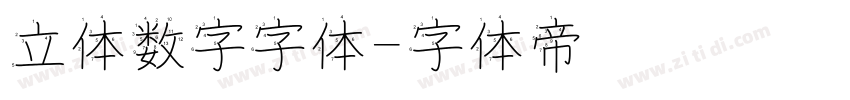 立体数字字体字体转换