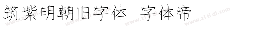 筑紫明朝旧字体字体转换