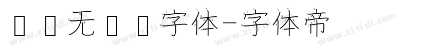 简约无衬线字体字体转换