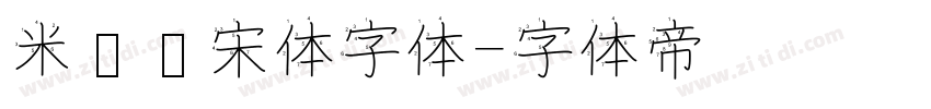 米兰仿宋体字体字体转换