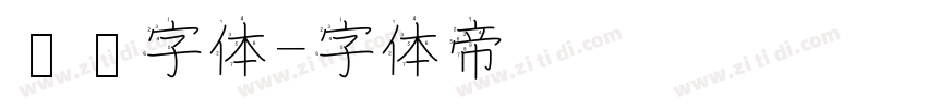 细鸣字体字体转换