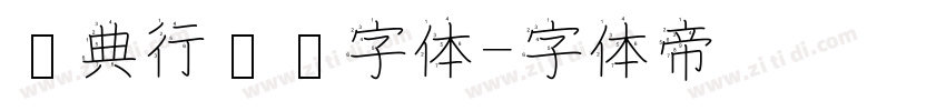 经典行书简字体字体转换