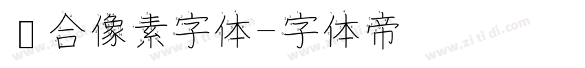 缝合像素字体字体转换