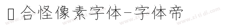 缝合怪像素字体字体转换