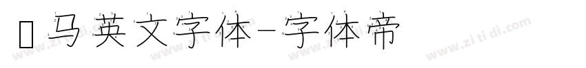 罗马英文字体字体转换