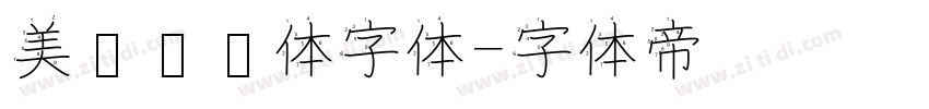 美呗嘿嘿体字体字体转换