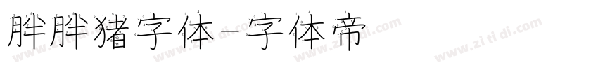 胖胖猪字体字体转换