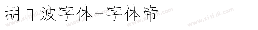 胡晓波字体字体转换