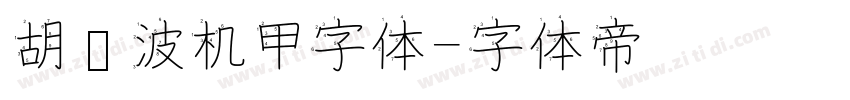 胡晓波机甲字体字体转换