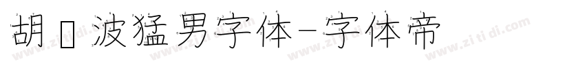 胡晓波猛男字体字体转换