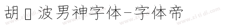 胡晓波男神字体字体转换