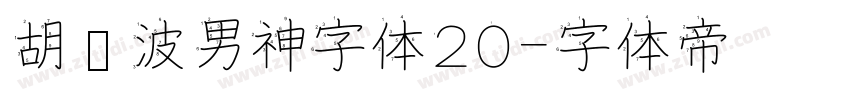 胡晓波男神字体20字体转换