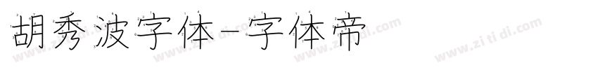 胡秀波字体字体转换