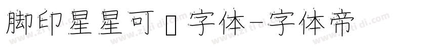 脚印星星可爱字体字体转换