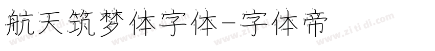 航天筑梦体字体字体转换