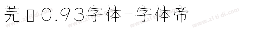 芫荽0.93字体字体转换