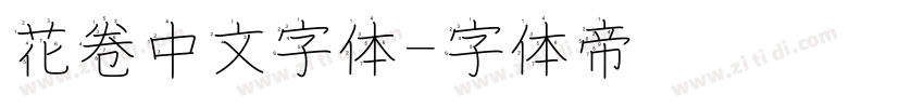 花卷中文字体字体转换