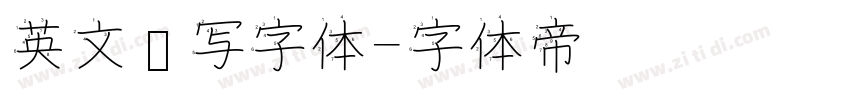 英文书写字体字体转换