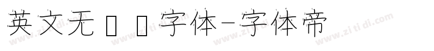 英文无衬线字体字体转换