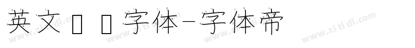 英文涂鸦字体字体转换