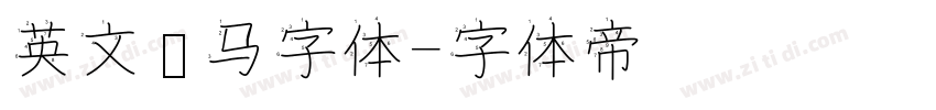 英文罗马字体字体转换