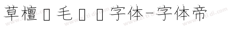 草檀斋毛泽东字体字体转换