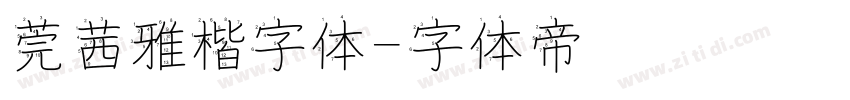 莞茜雅楷字体字体转换