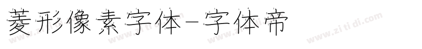 菱形像素字体字体转换