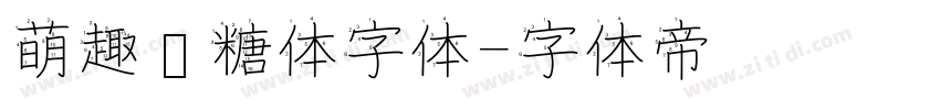 萌趣软糖体字体字体转换