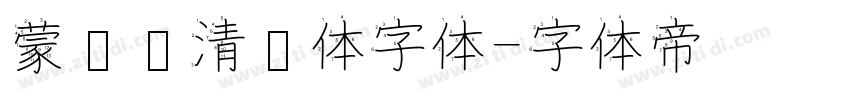 蒙纳简清华体字体字体转换