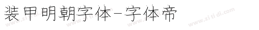 装甲明朝字体字体转换