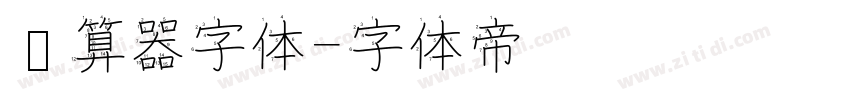 计算器字体字体转换