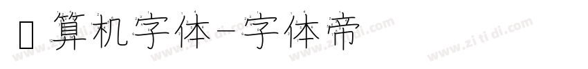 计算机字体字体转换