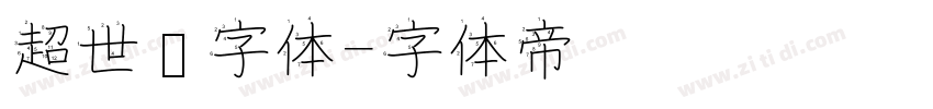 超世纪字体字体转换