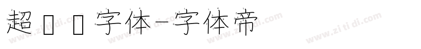 超极细字体字体转换