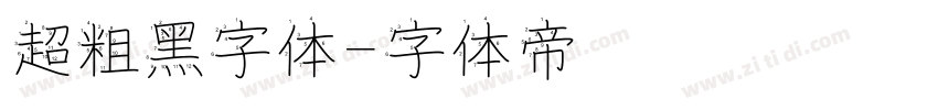 超粗黑字体字体转换