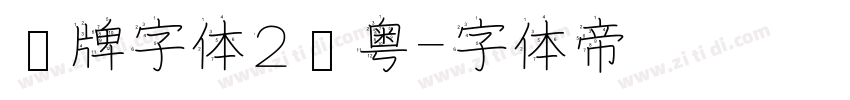 车牌字体2沪粤字体转换