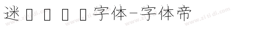 迷你简长艺字体字体转换