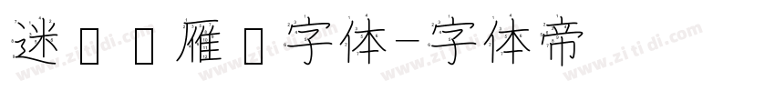 迷你简雁翎字体字体转换