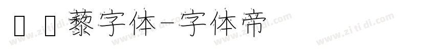 铁蒺藜字体字体转换