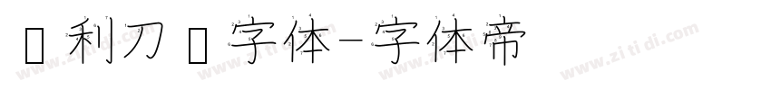 锐利刀锋字体字体转换