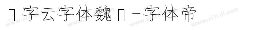 锐字云字体魏库字体转换