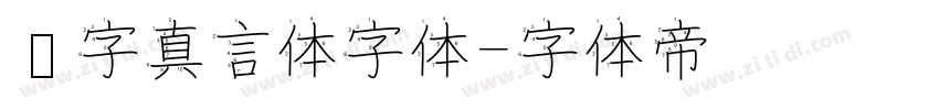 锐字真言体字体字体转换