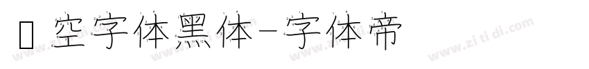 镂空字体黑体字体转换