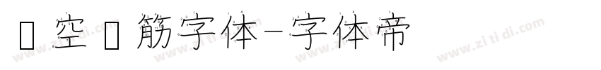 镂空连筋字体字体转换