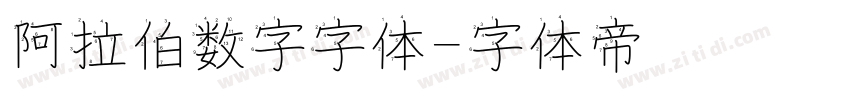 阿拉伯数字字体字体转换